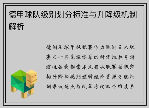 德甲球队级别划分标准与升降级机制解析
