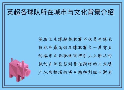 英超各球队所在城市与文化背景介绍