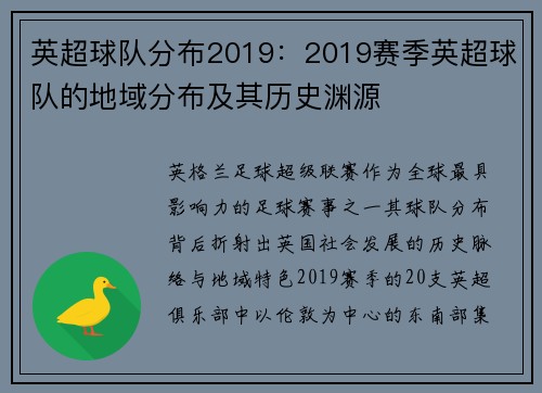 英超球队分布2019：2019赛季英超球队的地域分布及其历史渊源