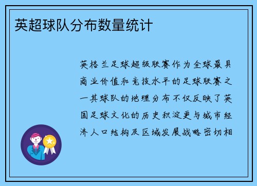 英超球队分布数量统计