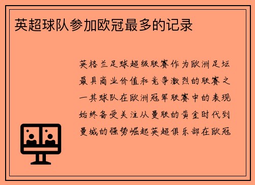 英超球队参加欧冠最多的记录