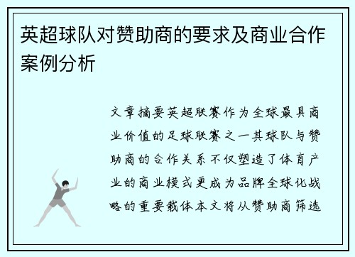 英超球队对赞助商的要求及商业合作案例分析