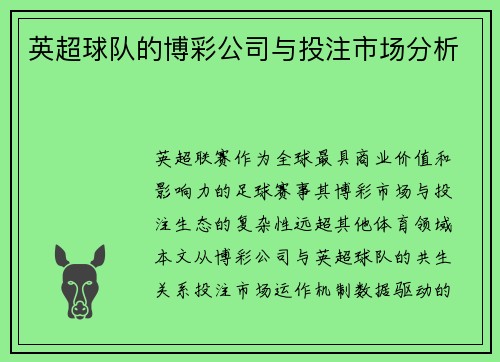 英超球队的博彩公司与投注市场分析
