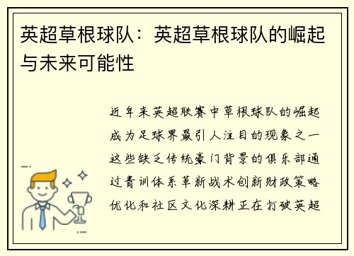 英超草根球队：英超草根球队的崛起与未来可能性