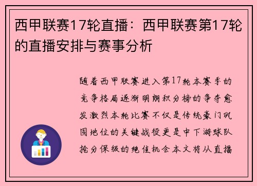 西甲联赛17轮直播：西甲联赛第17轮的直播安排与赛事分析