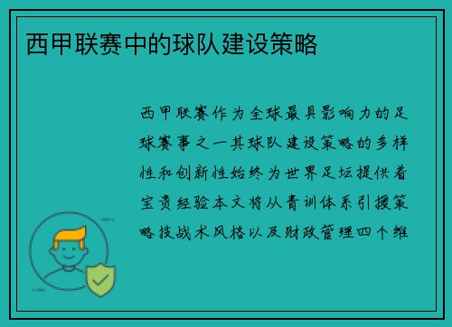 西甲联赛中的球队建设策略