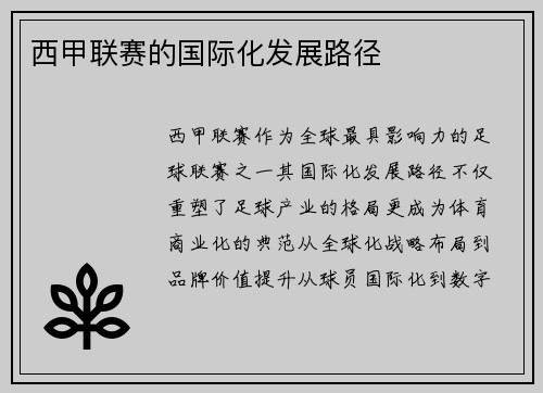 西甲联赛的国际化发展路径