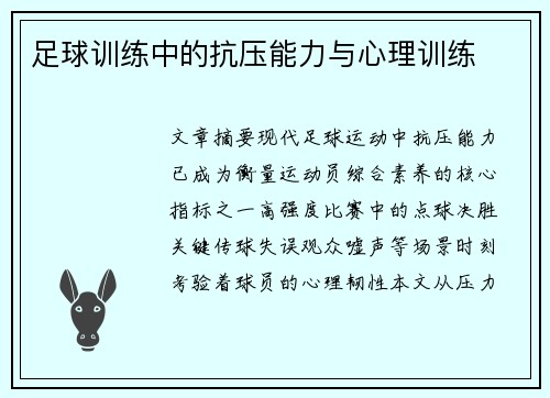 足球训练中的抗压能力与心理训练
