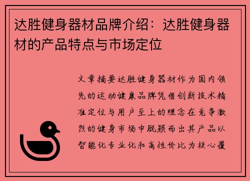达胜健身器材品牌介绍：达胜健身器材的产品特点与市场定位
