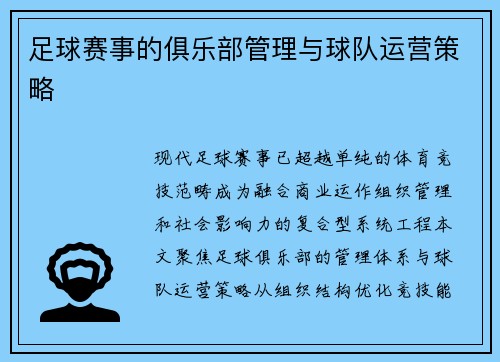 足球赛事的俱乐部管理与球队运营策略