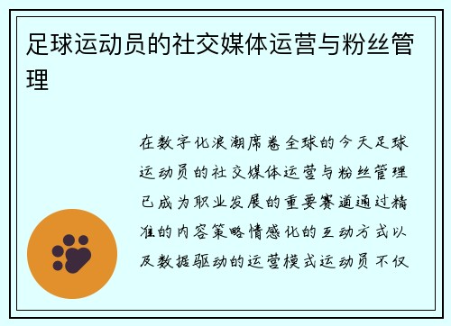 足球运动员的社交媒体运营与粉丝管理