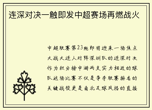 连深对决一触即发中超赛场再燃战火