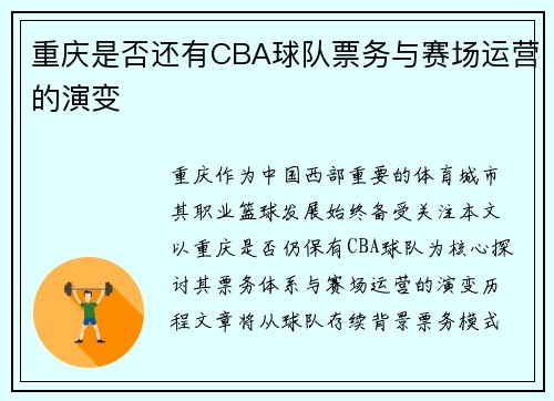 重庆是否还有CBA球队票务与赛场运营的演变