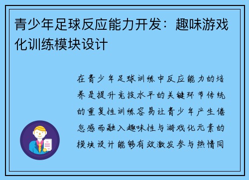青少年足球反应能力开发：趣味游戏化训练模块设计