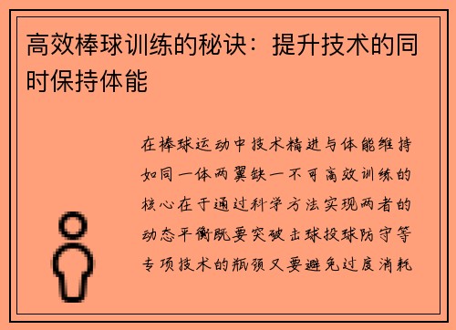 高效棒球训练的秘诀：提升技术的同时保持体能