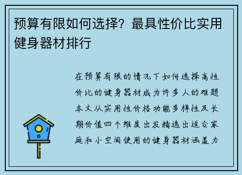 预算有限如何选择？最具性价比实用健身器材排行