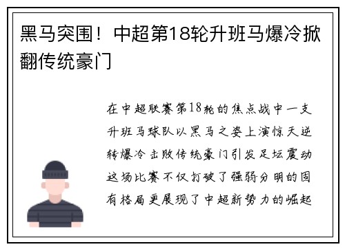 黑马突围！中超第18轮升班马爆冷掀翻传统豪门