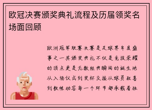 欧冠决赛颁奖典礼流程及历届领奖名场面回顾