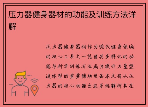 压力器健身器材的功能及训练方法详解