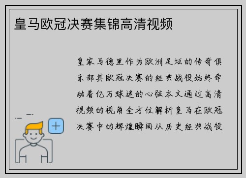 皇马欧冠决赛集锦高清视频