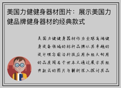 美国力健健身器材图片：展示美国力健品牌健身器材的经典款式