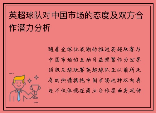 英超球队对中国市场的态度及双方合作潜力分析