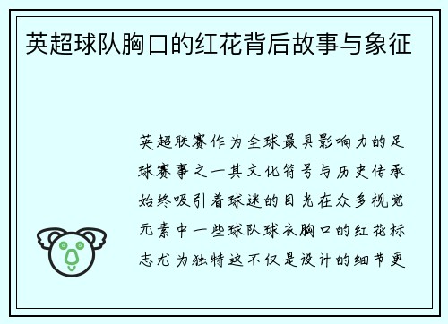 英超球队胸口的红花背后故事与象征