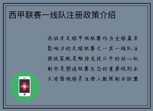 西甲联赛一线队注册政策介绍