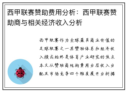 西甲联赛赞助费用分析：西甲联赛赞助商与相关经济收入分析