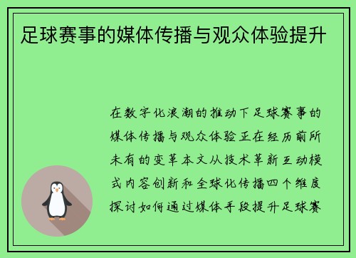 足球赛事的媒体传播与观众体验提升