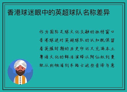 香港球迷眼中的英超球队名称差异