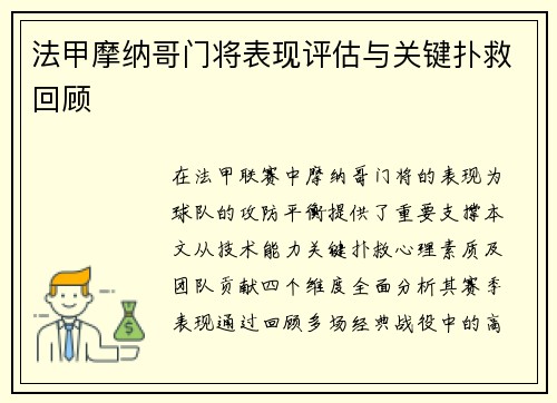 法甲摩纳哥门将表现评估与关键扑救回顾