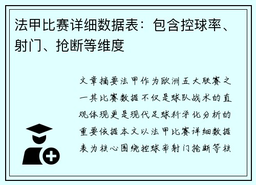 法甲比赛详细数据表：包含控球率、射门、抢断等维度