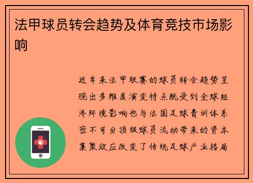 法甲球员转会趋势及体育竞技市场影响