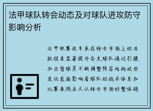 法甲球队转会动态及对球队进攻防守影响分析
