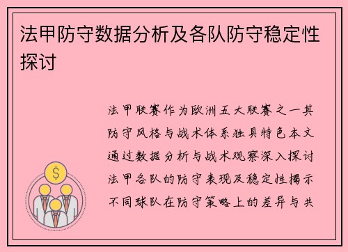 法甲防守数据分析及各队防守稳定性探讨
