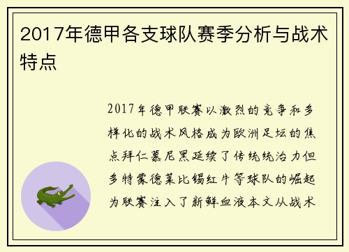 2017年德甲各支球队赛季分析与战术特点