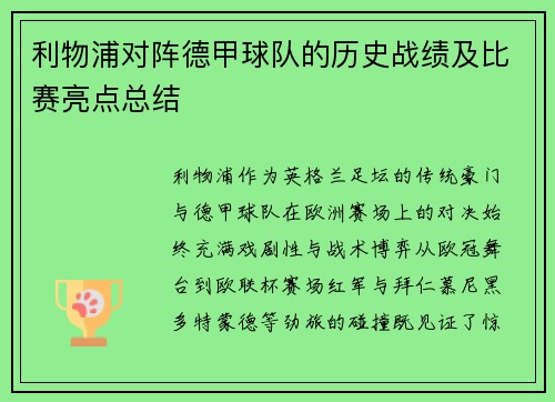利物浦对阵德甲球队的历史战绩及比赛亮点总结
