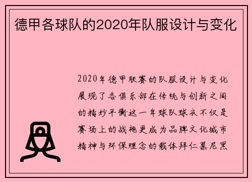 德甲各球队的2020年队服设计与变化