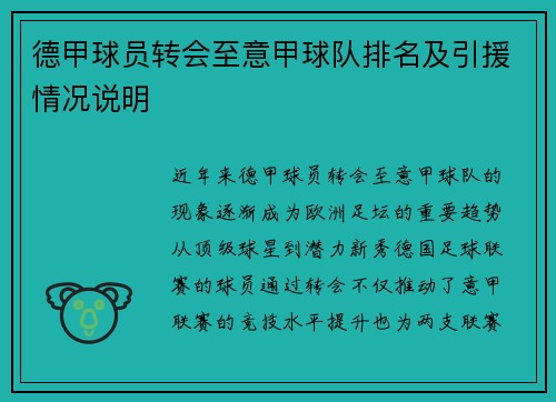 德甲球员转会至意甲球队排名及引援情况说明