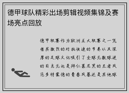 德甲球队精彩出场剪辑视频集锦及赛场亮点回放