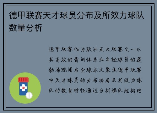 德甲联赛天才球员分布及所效力球队数量分析