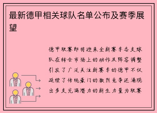 最新德甲相关球队名单公布及赛季展望